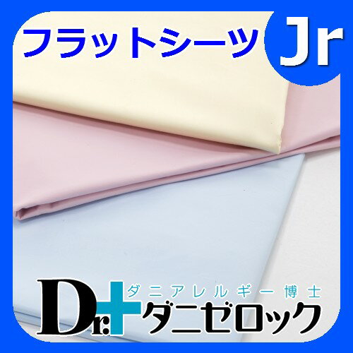 【19日まで送料無料】防ダニ布団 Dr.ダニゼロック フラットシーツ ジュニア