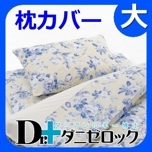 【19日まで送料無料】防ダニ布団 Dr.ダニゼロック 枕カバー大