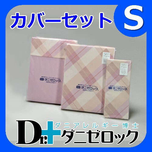 【19日まで送料無料】防ダニ布団 Dr.ダニゼロック カバーセット シングルDr.ダニゼロックは完全日本製で、特許を取得した際のモデルです。日本製なので品質も良く、安心・信頼できる商品です。