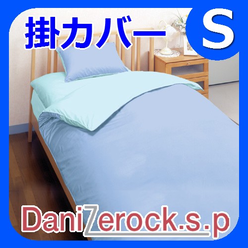 【19日まで送料無料】防ダニ布団 ダニゼロック.S.P 掛カバー シングルダニゼロック.S.Pは量販店などで販売するダニゼロック普及バージョン!お求めしやすい価格です。