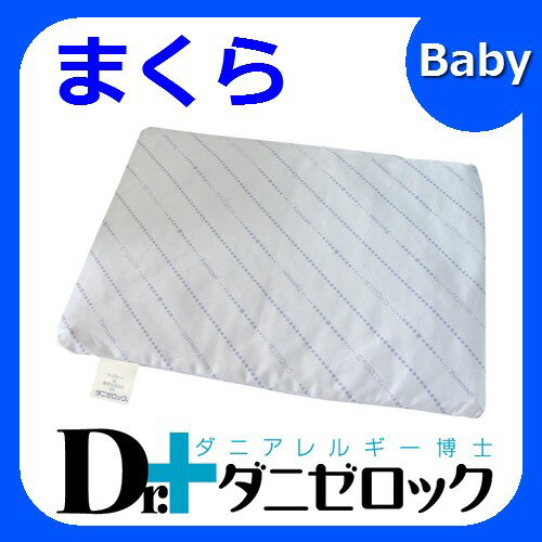 【19日まで送料無料】防ダニ布団 Dr.ダニゼロック 枕 ベビー