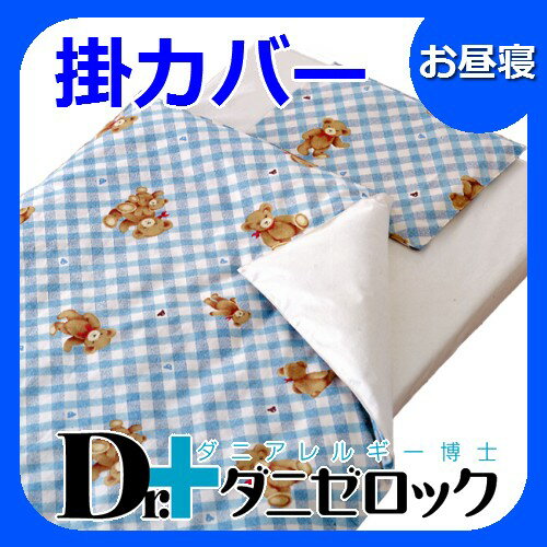 【19日まで送料無料】防ダニ布団 Dr.ダニゼロック お昼寝用 掛カバーDr.ダニゼロックは完全日本製で、特許を取得した際のモデルです。日本製なので品質も良く、安心・信頼できる商品です。