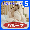 ガーゼと脱脂綿の快適寝具 パシーマ キルトケット シングル