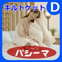 ガーゼと脱脂綿の快適寝具 パシーマ キルトケット