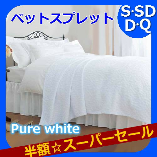 【19日まで送料無料】【半額以下!】PureWhite ベッドスプレッド兼用ケット S,SD,D,Q [返品交換不可 スーパーセール ％OFF]