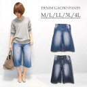 再入荷 大きいサイズあり M、L、LL、3L、4L デニムガウチョパンツ d-0128 レディース 7分丈パンツ ワイドパンツ 春 ガウチョデニム ガウチョ大きいサイズ 大人可愛い 大人カジュアル きれいめガウチョパンツ 10P01Oct16 再入荷 大きいサイズあり M、L、LL、3L、4L デニムガウチョパンツ d-0128 レディース 7分丈パンツ ワイドパンツ 春 ガウチョデニム ガウチョ大きいサイズ 大人可愛い 大人カジュアル きれいめガウチョパンツ 10P01Oct16