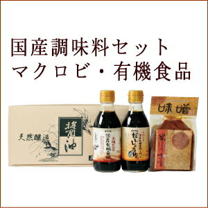 引出物　内祝　粗品【しょうゆ・味噌ギフトセットだし、有機、米みそ400】調味料 マクロビ マクロビオティック国産 有機 オーガニック