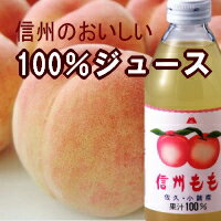 特別厳選果実果汁100％信州もも250ml「毎日のジュースに安心と安全を」桃 モモ ジュース ストレート果汁 内祝 中元 歳暮 御供