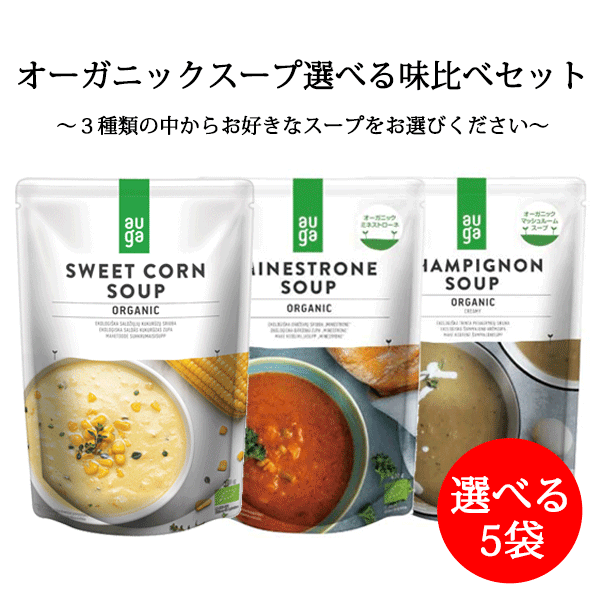 AUGA オーガニックスープ 3種類から選べる 味比べ セット 400g × 5袋セット 送料無料 オーガニック マッシュルームスープ スープ <strong>コーンスープ</strong> ミネストローネ オーガニック 有機 JAS 無添加 有機野菜 ヘルシー 簡単 レトルト