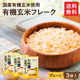 有機<strong>玄米フレーク</strong> プレーン 150g×3袋セット 送料無料 無添加シリアル 有機JAS 無農薬 無添加 ノンシュガー コーンフレーク 玄米 甘くない ムソー コーンフレーク 玄米 シリアル ムソー 有機 <strong>玄米フレーク</strong> プレーン オーガニック <strong>無糖</strong> 国産 無添加