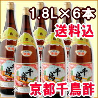 【送料無料】京都の老舗村山醸造酢【千鳥酢1.8L×6本入】酢 す ス 京酢 ※他の商品と同梱不可おいしい 調味料 無添加 米酢健康 業務用 寿司 送料無料