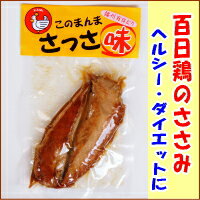 【播州百日どり！このまんまさっさ味100g】ビールのおつまみに最適！ササミ ささみ 料理 ダイエット 低カロリー国産 地どり おつまみ国産地どり使用！おいしい薄味！つまみ 地どり おかず