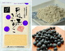 【メール便可能】最高級【丹波黒きなこ】丹波ささ山産黒大豆使用で栄養たっぷり♪おい