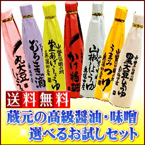 全国2位の実績!蔵元の醤油選べる3本セット【送料無料】こだわりの専用醤油&手づくり味噌をお試し!【ギフト使用可】熨斗・包装無料 半額 【smtb-k】【kb】醤油 味噌 送料込 父の日ギフト 調味料 高級 2000円 1000円 02P06jul13