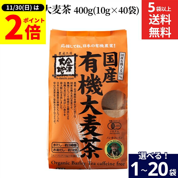【11/30★全品P2倍】＼お得な0のつく日／【選べる袋数】金沢大地 国産 有機 大麦茶 400g (10g×40袋) × 1袋 5袋 10袋 20袋 送料無料 大麦 無添加 ノンカフェイン 麦茶 お茶 有機大麦 100% むぎ茶 有機農業 オーガニック ティーバッグ
