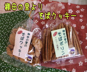 棚田の里岩座神より【手づくりそばクッキー】ふるさとの味さっくり焼き上げました！そばクッキー自然いっぱい棚田の恵みで育ったそば粉使用！なつかしい素朴なおいしさが魅力です。