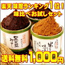【1,000円ぽっきり!】楽天 味噌ランキング1位受賞!!【...