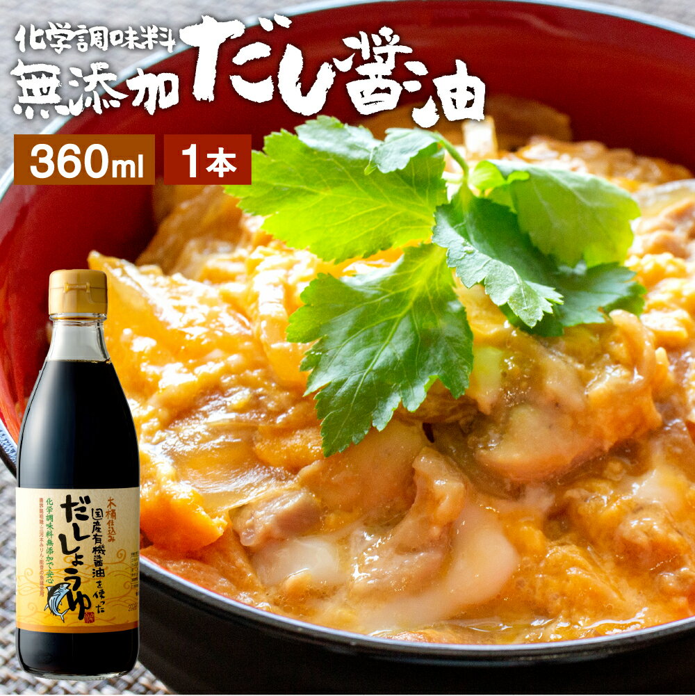 国産<strong>有機醤油</strong>を使った だし醤油 360ml あす楽 だし しょうゆ 木桶 醤油 足立醸造 無添加 化学調味料無添加 やや 甘口 卵かけご飯 卵かけ 醤油 出汁 国産 丸大豆 高級 大豆 自然食品 木桶仕込み 長期熟成 天然醸造 万能醤油 ミニ 1000円