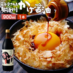 ＼極上の卵かけごはん／ かけ醤油 900ml 足立醸造 醤油 しょうゆ かけしょうゆ 甘口 <strong>甘口醤油</strong> 旨口 うまくち 国産 天然醸造 調味料 だし醤油 だし入り 出汁醤油 万能醤油 甘い だししょうゆ ギフト たまごかけご飯 卵かけごはん タレ