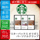 コーヒー ギフト Gift 新築 内祝い お返し プレゼント スターバックス オリガミ パーソナルドリップ SB-20E 送料無料