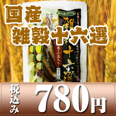 【加戸米飯】国産100％　雑穀十六穀選　20g×10袋雑穀　国産　ダイエット　健康