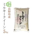 新米 無洗米 5kg ミルキークイーン 長野県産 令和2年産...