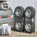 カバー付き薄型タイヤラック 2個組（幅23・外径68cmまで対応）タイヤ4本をスリムに収納。場所を選ばずに片付けられる。