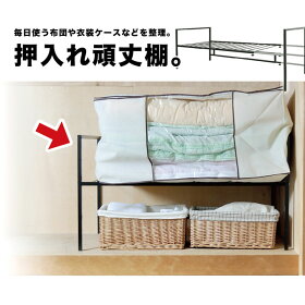 毎日使うふとん類も整理できて、出し入れもラク。押入れいっぱい丈夫棚