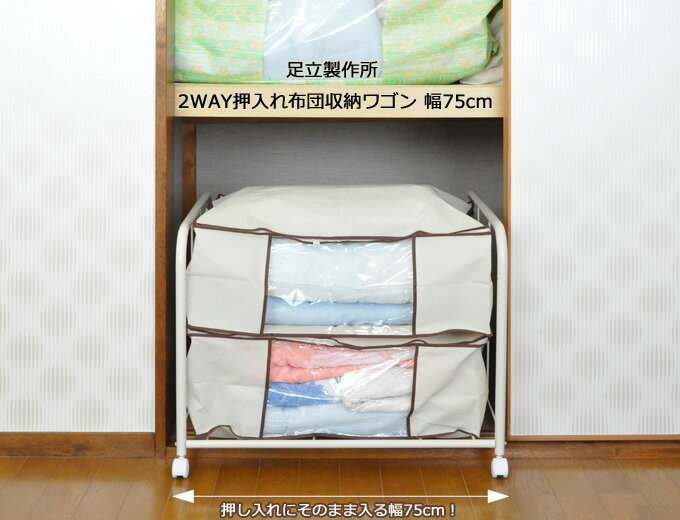 【送料無料】2WAY押入れ布団収納ワゴン 幅75cm ■【日本製 足立製作所 押し入れ ラ…...:adachiseisakusyo:10000847