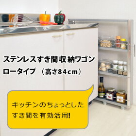 ステンレスすき間収納ワゴンロータイプ幅10cm高さ84cm