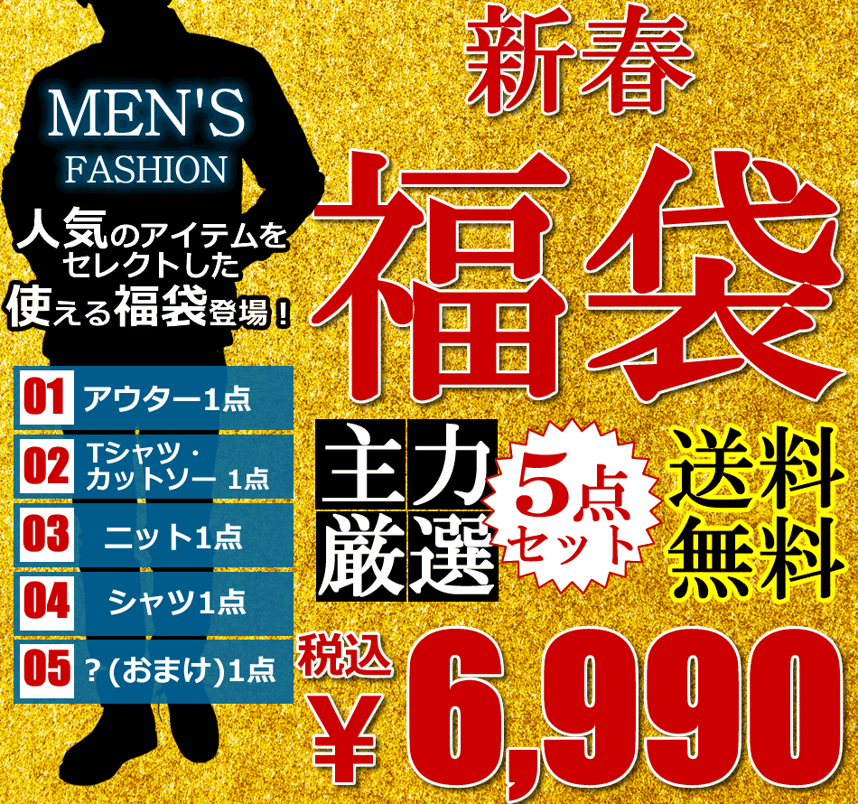 福袋 メンズ★予約販売1月4日より順次出荷【送料無料】福袋 2018 メンズ 新春 人気の主力アイテムを厳選した5点セット！福箱 カジュアル メンズファッション 服袋(アウター/Tシャツ・カットソー/ニット/シャツ/おまけ付き)※返品交換キャンセル不可　※割引クーポン使用不可