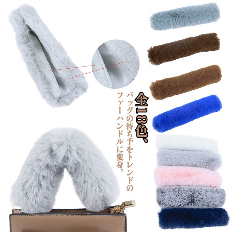 エコ フェイクファー ハンドルカバー バッグチャーム 秋冬 カバーフェイクファー ファーハンドル ファー バッグ カバー ハンドル