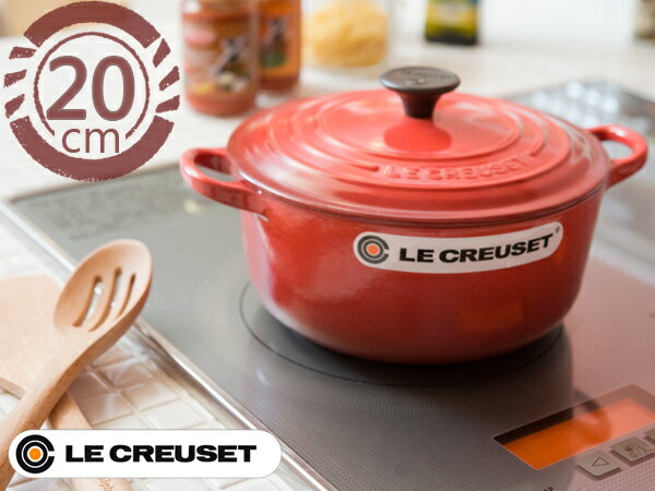 ル・クルーゼ ( LE CREUSET ルクルーゼ ) ココットロンド20cm（2501-20）＜チェリーレッド＞［正規日本仕様］【 アドキッチン 】