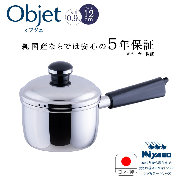 宮崎製作所 オブジェ objet <strong>ミルクパン</strong><strong>12cm</strong> OJ-1 ステンレス 片手 鍋 片手鍋 日本製 電磁調理器対応 200V IH対応 ステンレス鍋 小さめ 小さい 5年保証 Miyaco