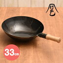 《片手1.2mm》山田工業所 中華鍋片手打出(木柄付)33c...
