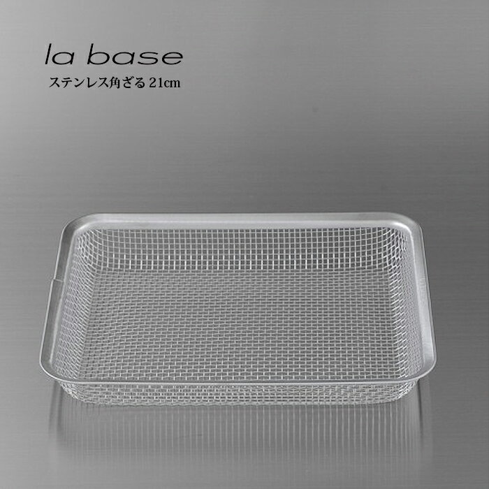 ラバーゼ 角ざる 21cm （ LB-008 ） 【 有元葉子 ラ・バーゼ la base…...:add-kitchen:10127415