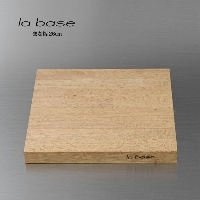 la base ラ・バーゼ まな板 26cm ( LB-009 ) 有元葉子 / ラ バーゼ / 木製 / カッティングボード / シンプル