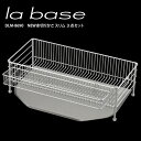 ラバーゼ NEW 水切りかご ( スリム ) 3点セット ( DLM-8690 ) 【 有元葉子 ラ・バーゼ la base スリムセット 水切り カゴ 水切りラック 食器 洋食器 ブランド 北欧 おしゃれ お洒落 収納 シンプル アドキッチン 】