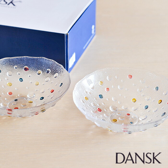 **DANSK/ダンスク BUBBLE CONFETTI（バブルコンフェティ） デザートボウル 16cm 2個セット