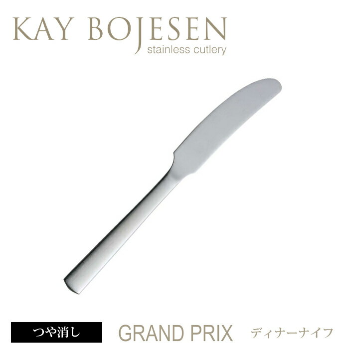 カイボイスン Grand Prix ディナーナイフ つや消し 【 Kay Bojesen …...:add-kitchen:10162690