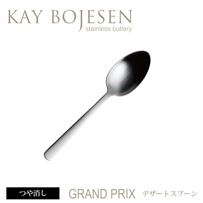 カイボイスン Grand Prix デザートスプーン つや消し 【 Kay Bojesen…...:add-kitchen:10162691