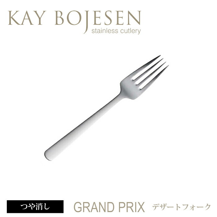 カイボイスン Grand Prix デザートフォーク つや消し 【 Kay Bojesen…...:add-kitchen:10162692