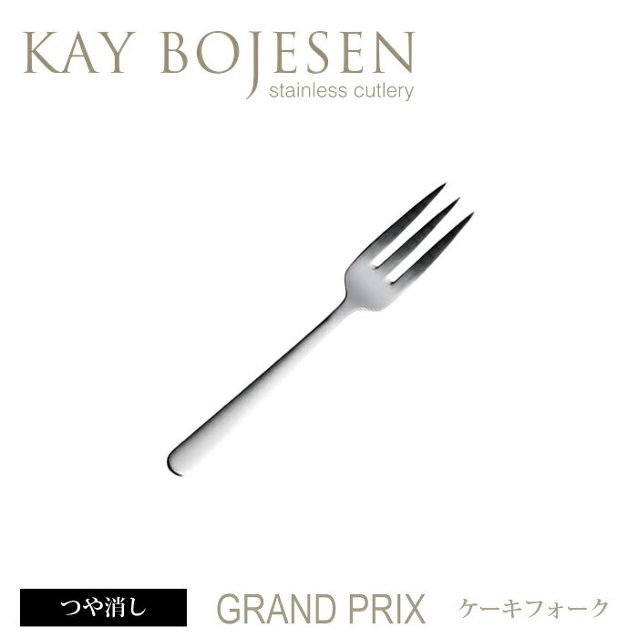 カイボイスン Grand Prix ケーキフォーク つや消し 【 Kay Bojesen …...:add-kitchen:10162693