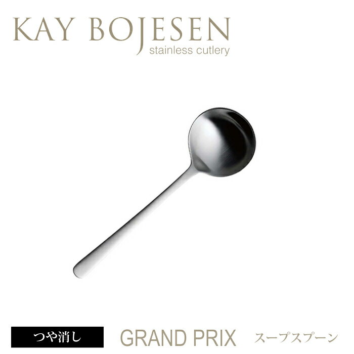 カイボイスン Grand Prix スープスプーン つや消し 【 Kay Bojesen …...:add-kitchen:10162695