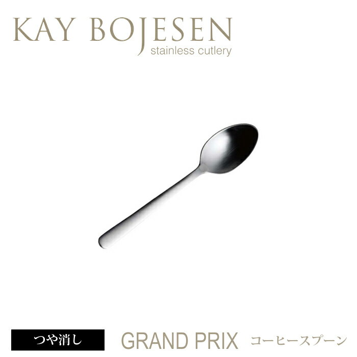 カイボイスン Grand Prix コーヒースプーン つや消し 【 Kay Bojesen…...:add-kitchen:10162700