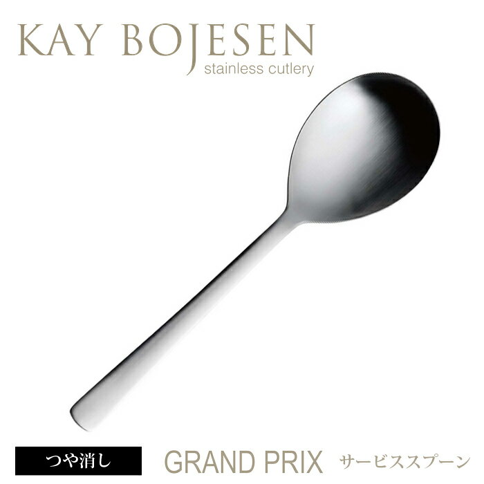 カイボイスン Grand Prix サービススプーン つや消し 【 Kay Bojesen…...:add-kitchen:10162701