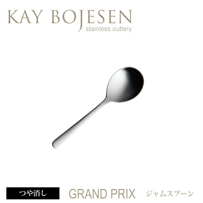 カイボイスン Grand Prix ジャムスプーン つや消し 【 Kay Bojesen …...:add-kitchen:10162705