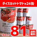 【24缶セット・送料無料】バッチーノ ダイストマト缶 400g 完熟 トマト ダイスカット ダイス イタリア イタリア産 イタリアン 缶詰 料理 ※沖縄・離島・一部地域は別途送料が必要