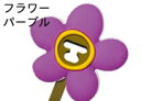ファンキーランド ジップタイ 2個入り(4800)<フラワー パープル>