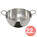ユミック ステンレス揚げ鍋 22cm 【 UMIC ウルシヤ...